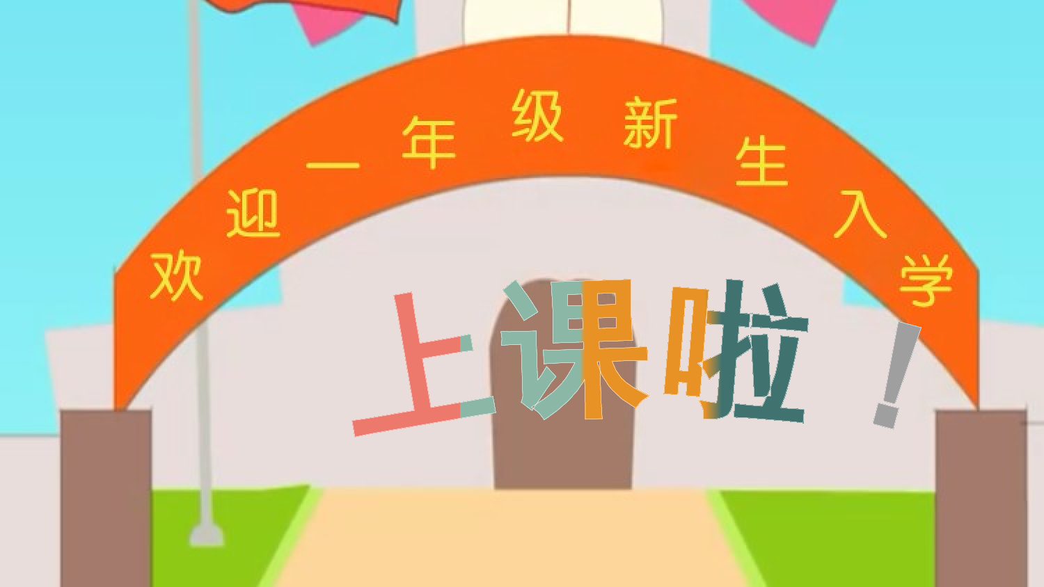 1 天地人【慕课堂版】.pptx 第2页