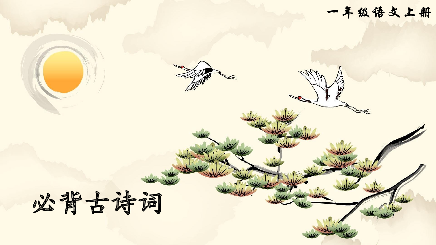 一语上必背古诗词.ppt 第1页