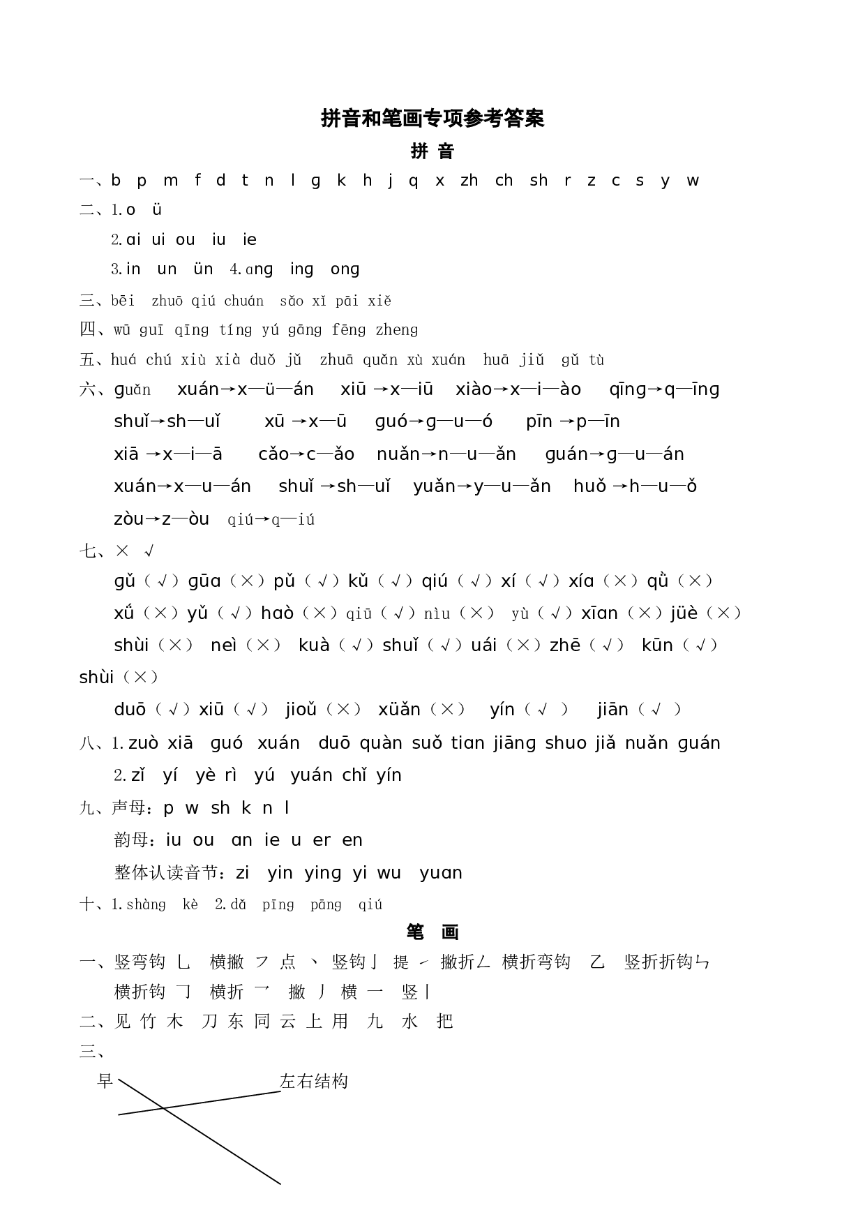 拼音和笔画专项答案.doc 第1页