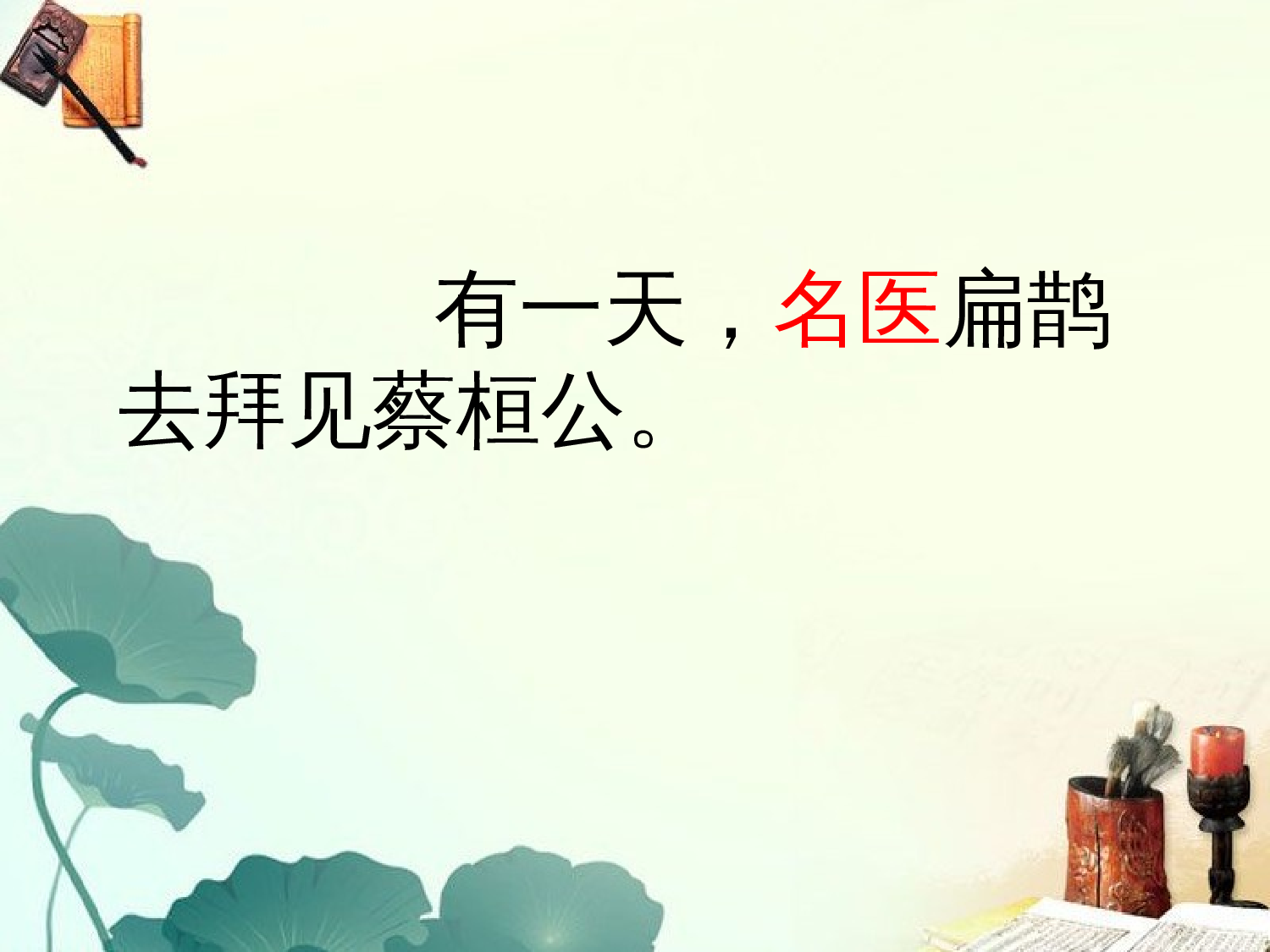 扁鹊治病.ppt 第10页