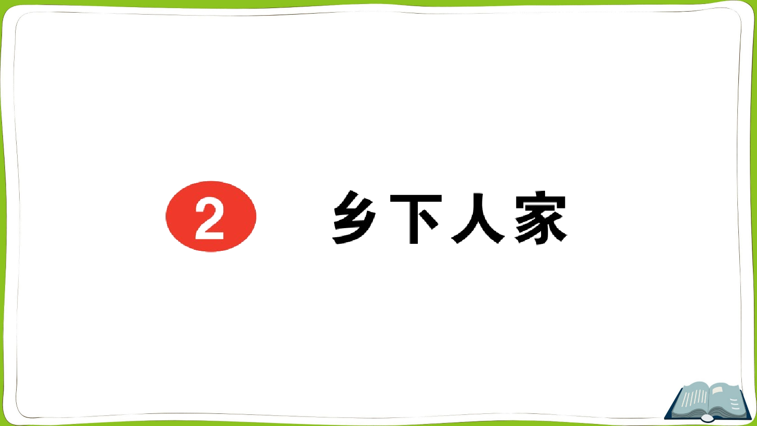 2 乡下人家.pptx 第1页