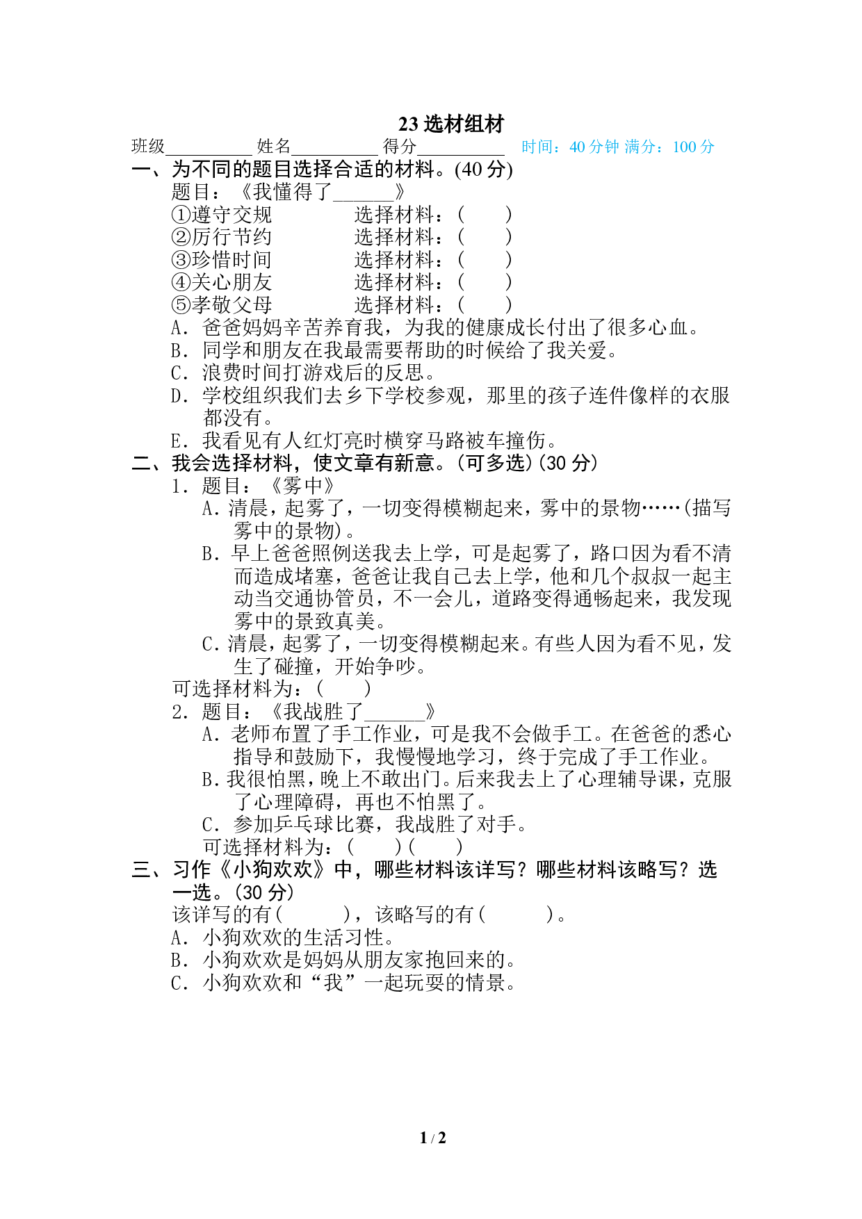 23 选材选组.doc 第1页