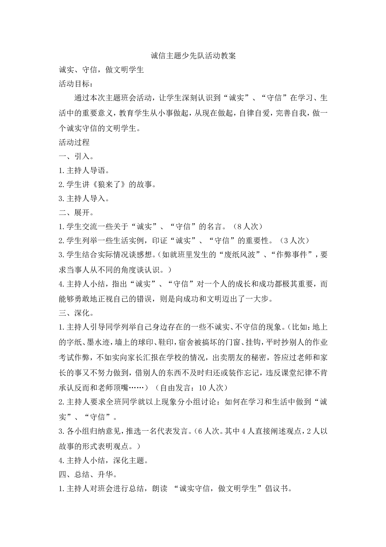 诚信主题少先队活动教案.doc 第1页