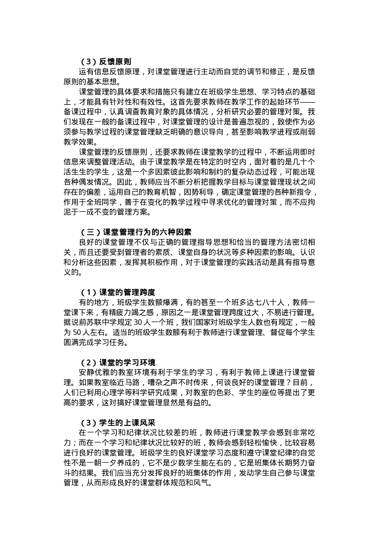 78教师素质理论丛书-课堂管理卷.pdf 第8页