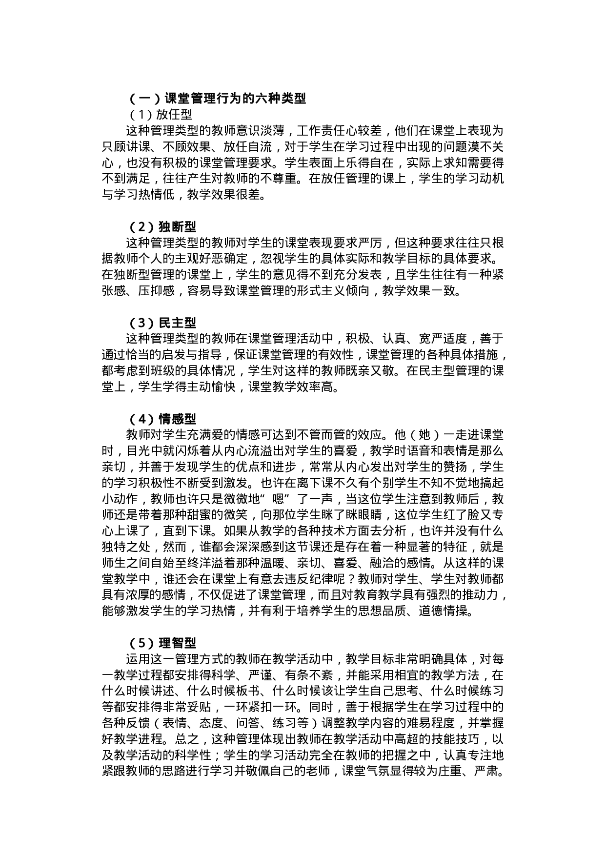 78教师素质理论丛书-课堂管理卷.pdf 第6页