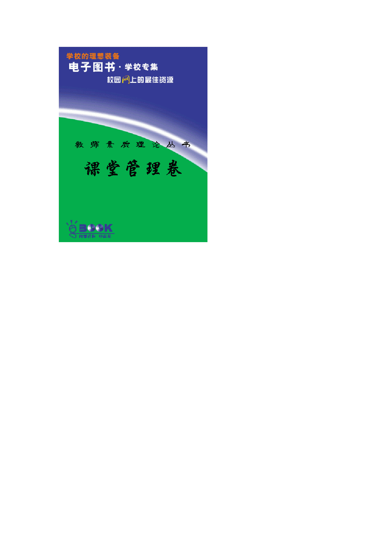 78教师素质理论丛书-课堂管理卷.pdf 第1页