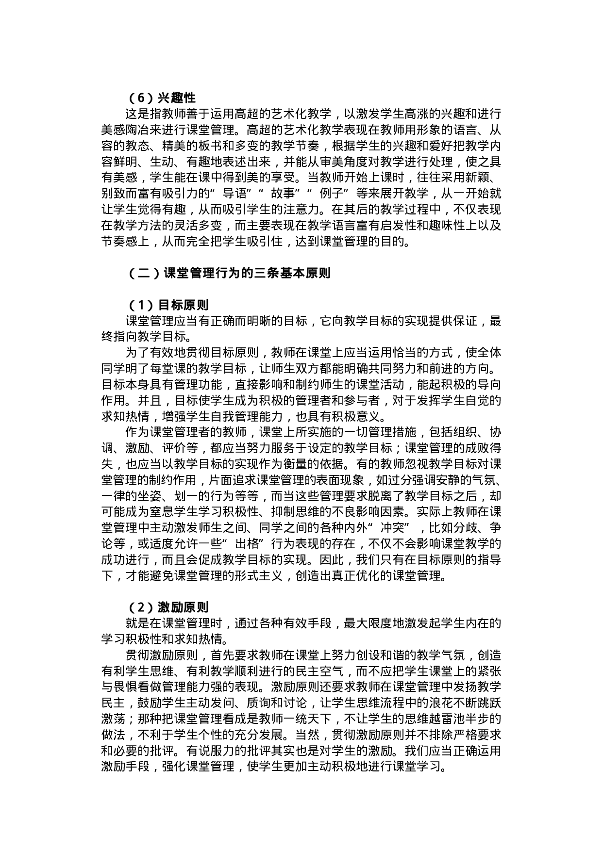 78教师素质理论丛书-课堂管理卷.pdf 第7页