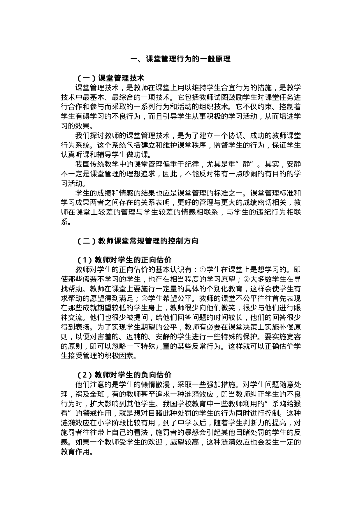 78教师素质理论丛书-课堂管理卷.pdf 第2页