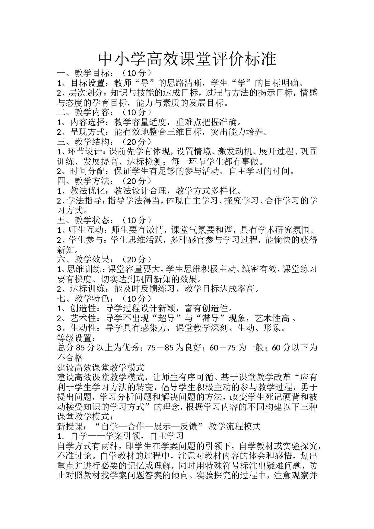 中小学高效课堂评价标准.doc 第1页