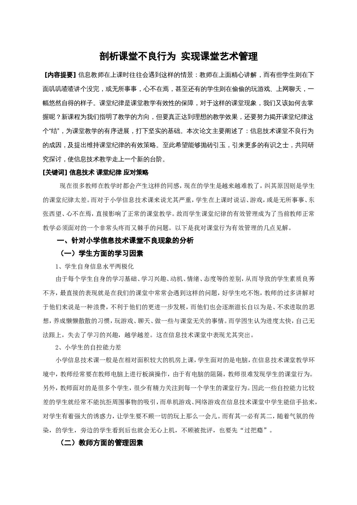 剖析课堂不良行为 实现课堂艺术管理.doc 第1页
