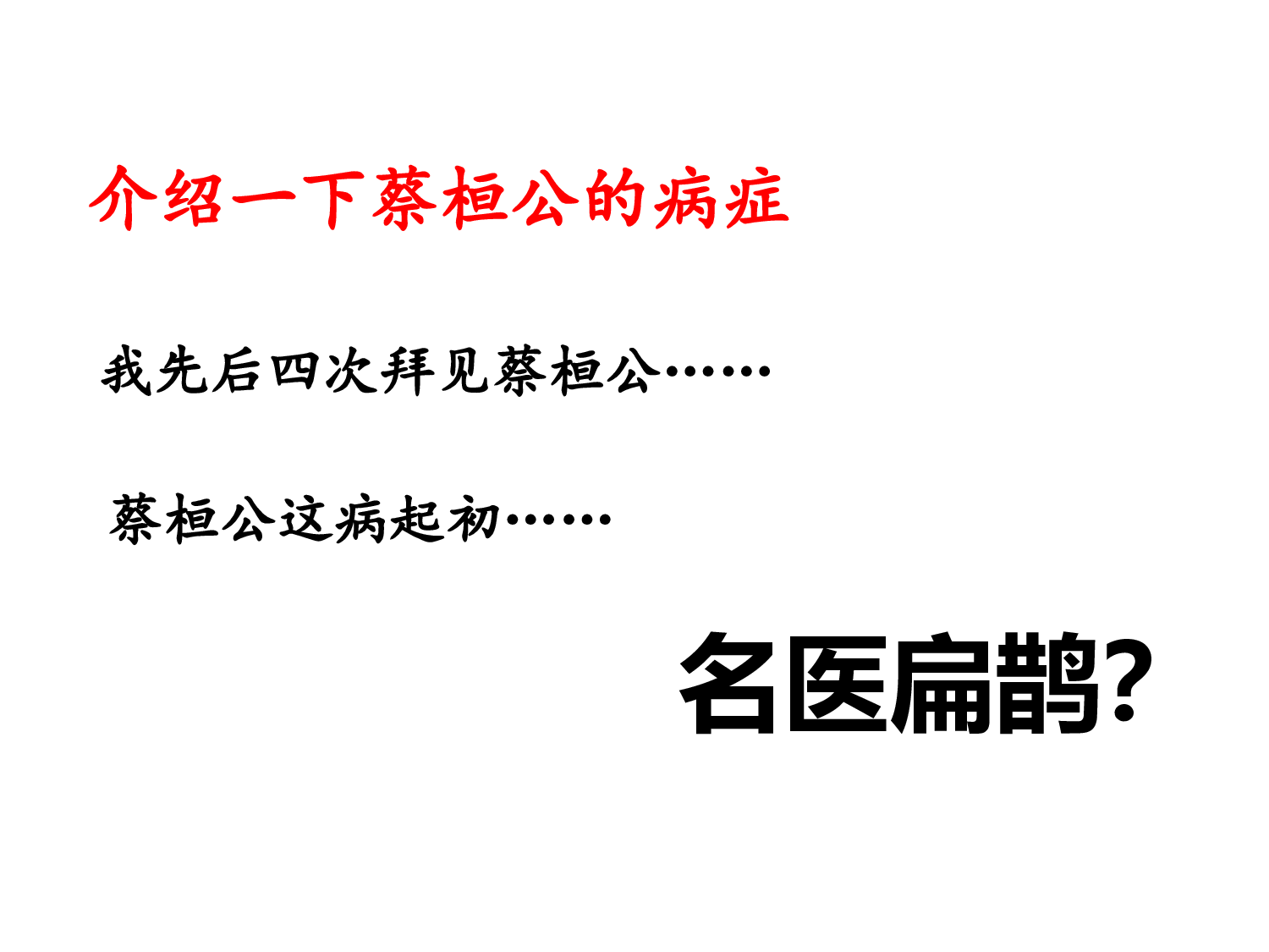 扁鹊治病.pptx 第10页