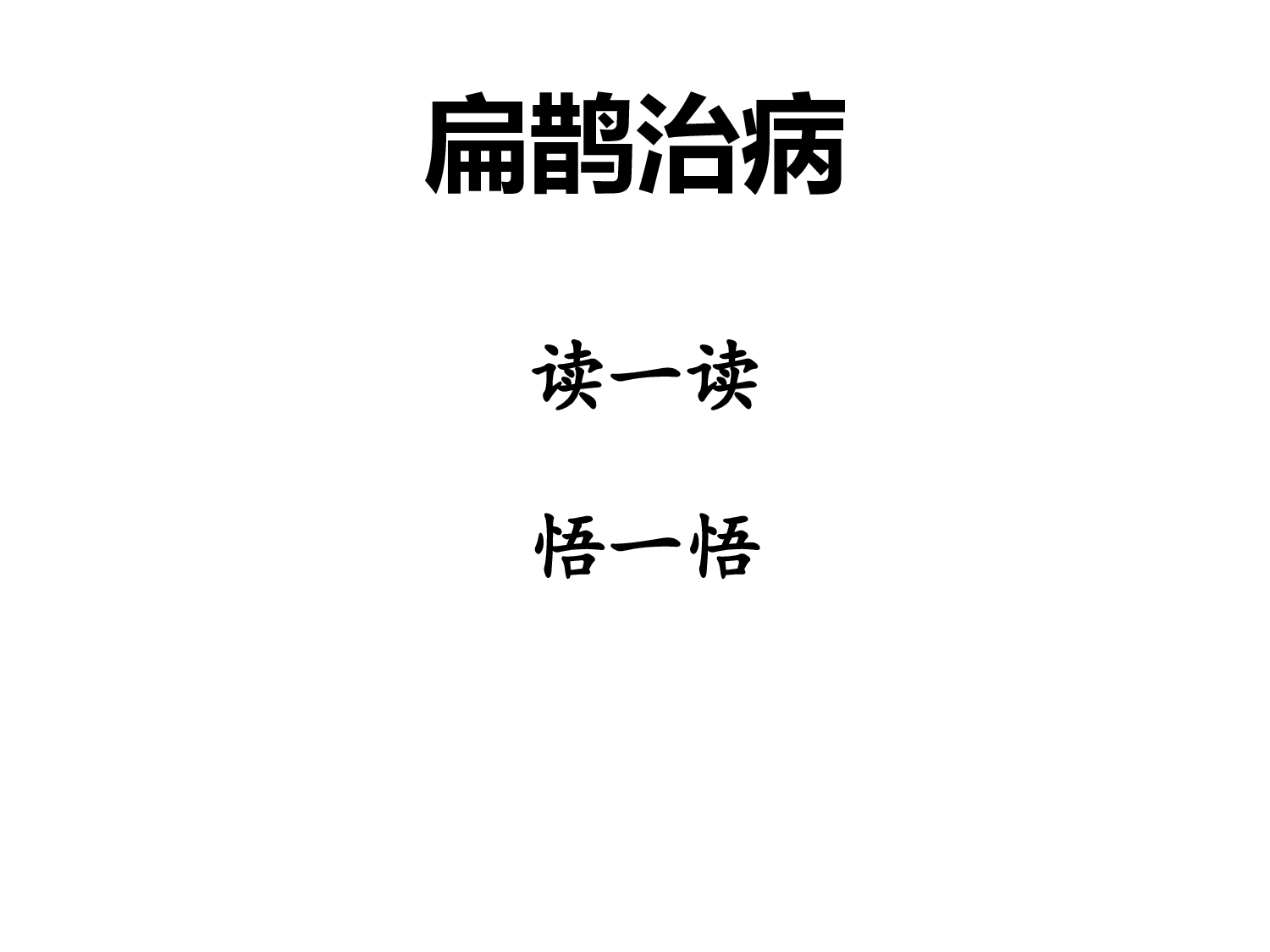 扁鹊治病.pptx 第2页