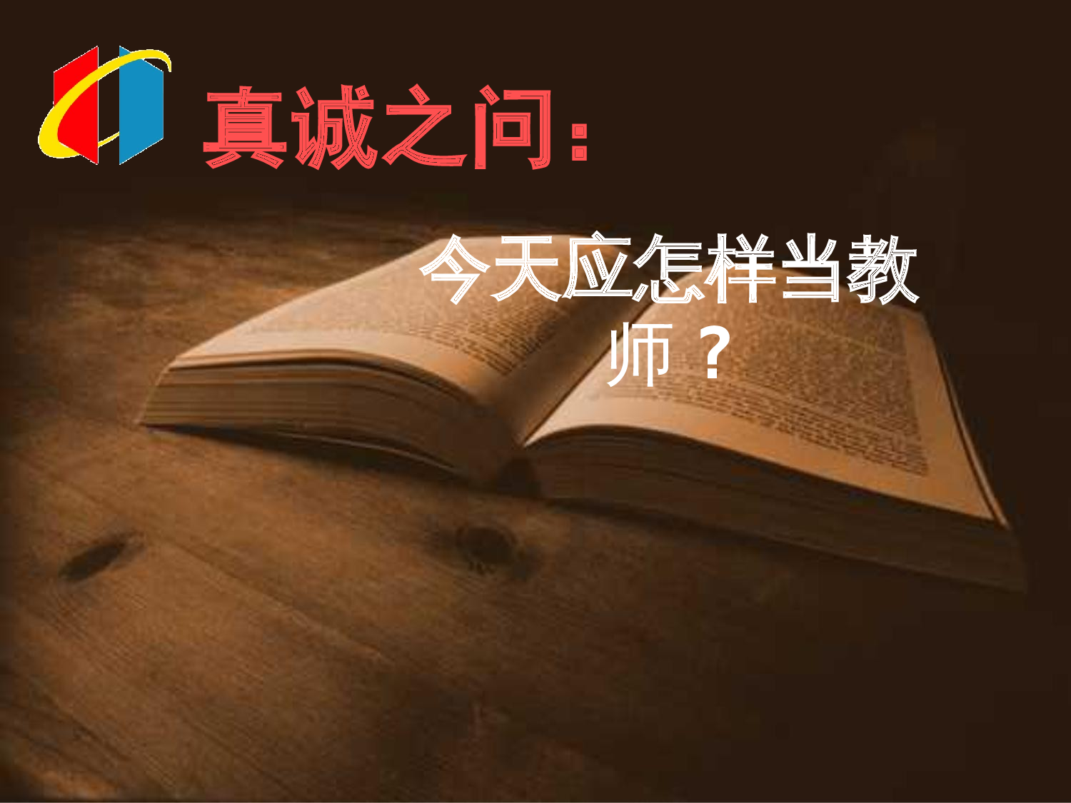 教师专业成长怎样当教师.ppt 第1页