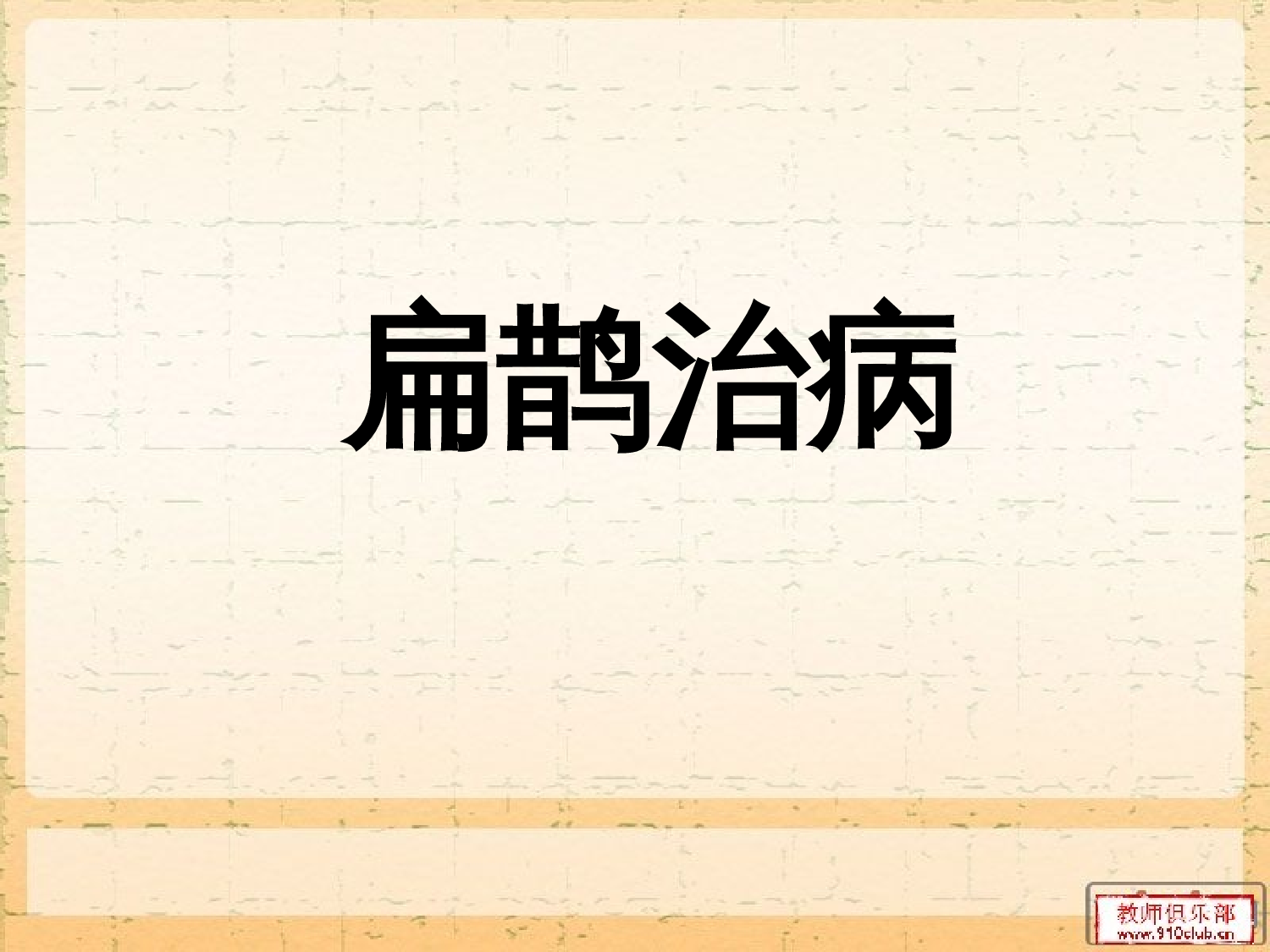扁鹊治病.ppt 第2页