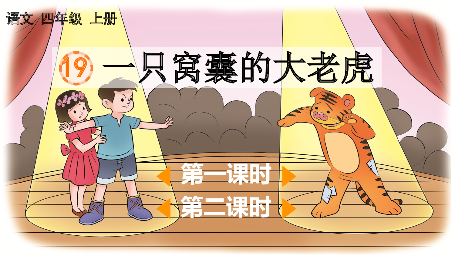 19 一只窝囊的大老虎【优质版】.pptx 第2页