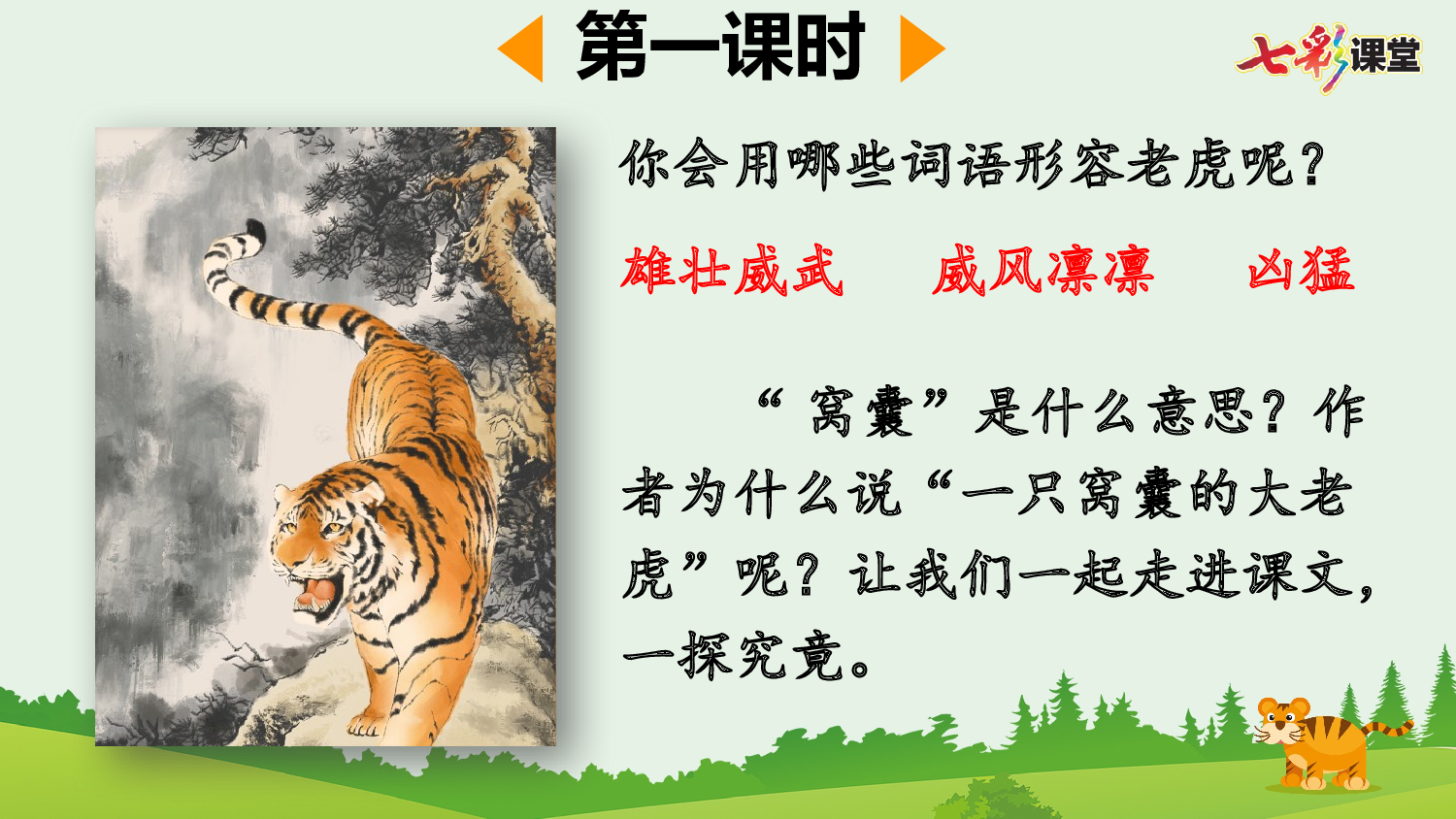 19 一只窝囊的大老虎【优质版】.pptx 第3页