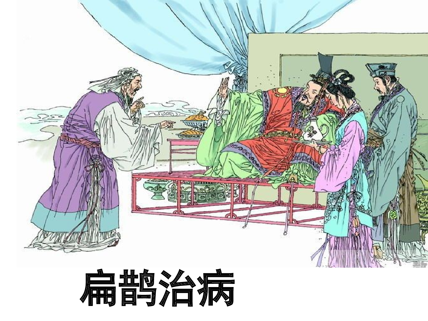 《扁鹊治病》.ppt 第7页