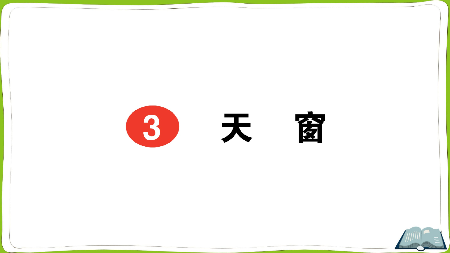 3 天窗.pptx 第1页