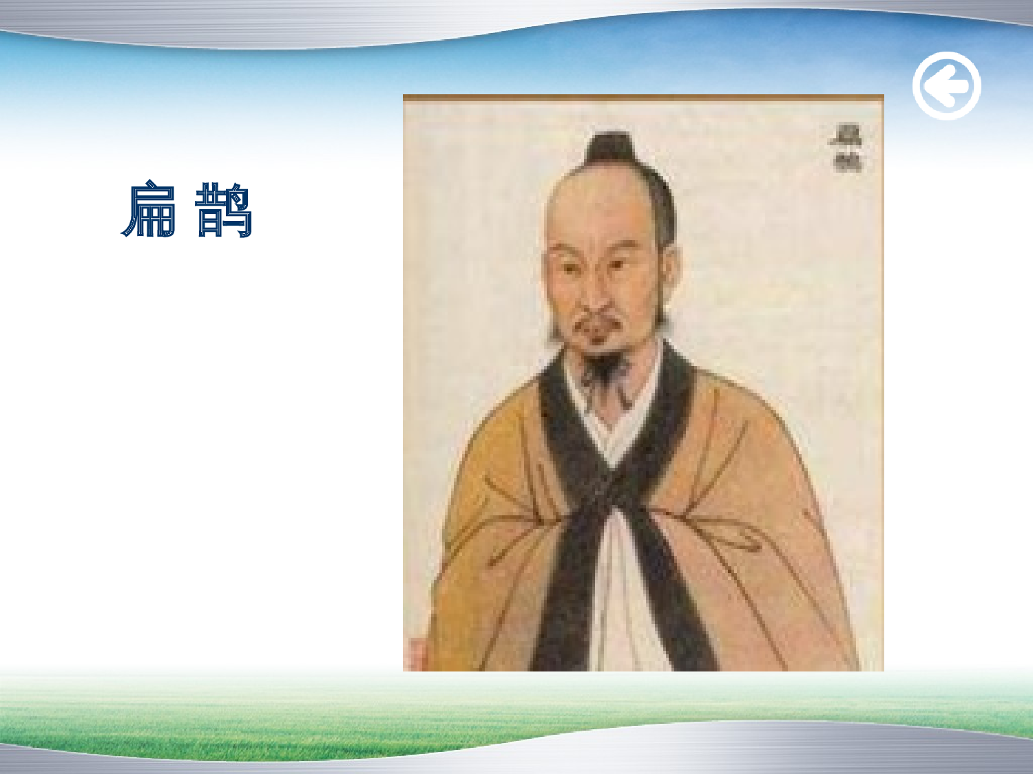 扁鹊治病.ppt 第2页