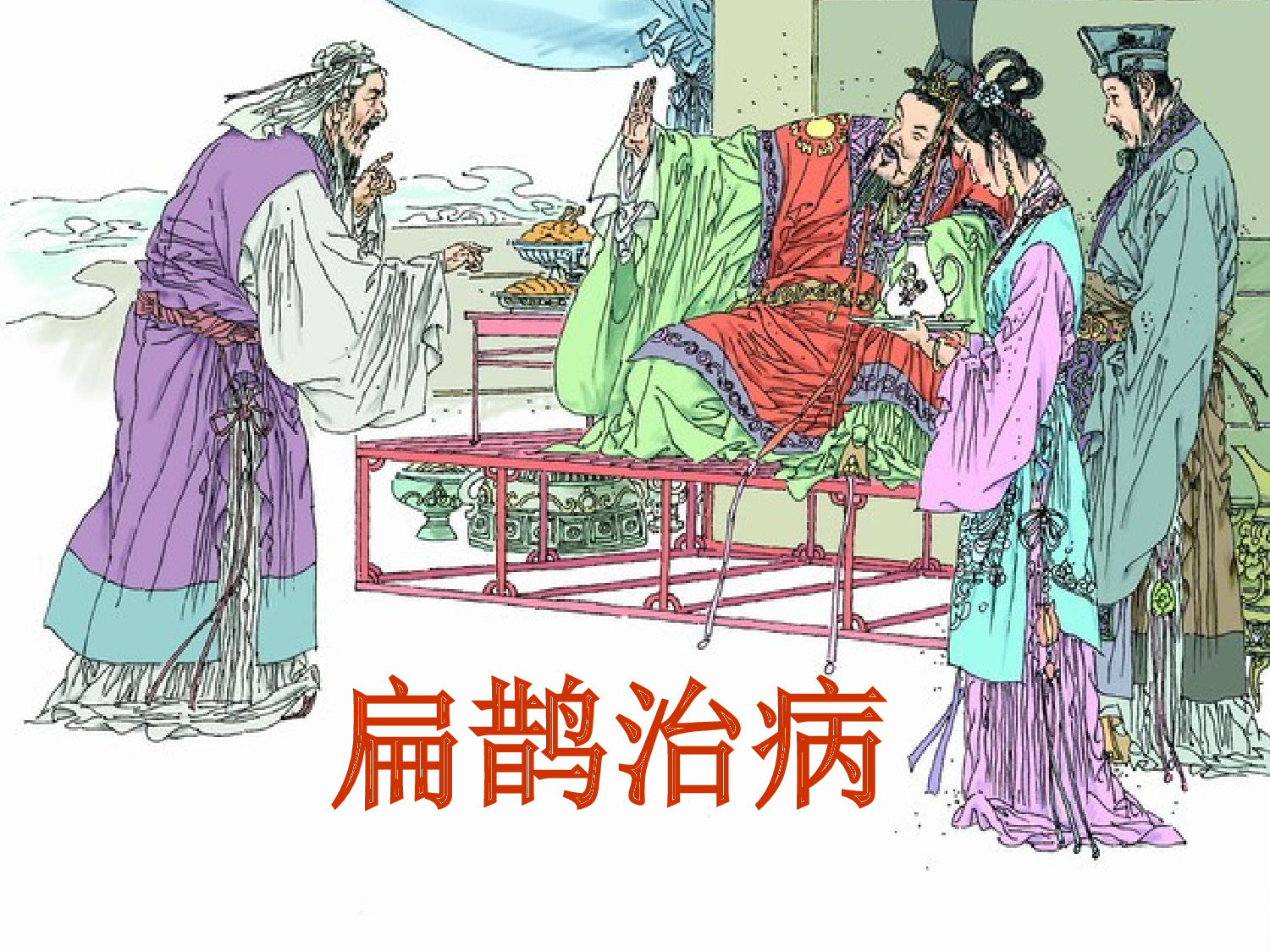 扁鹊治病.ppt 第4页