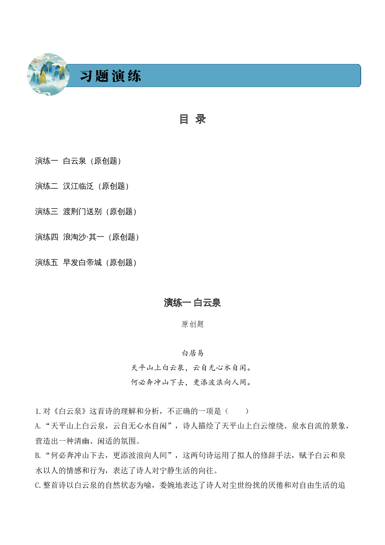 专题01 山川景韵（山水诗）考点二 词句赏析  （学生版）-9页.docx 第5页