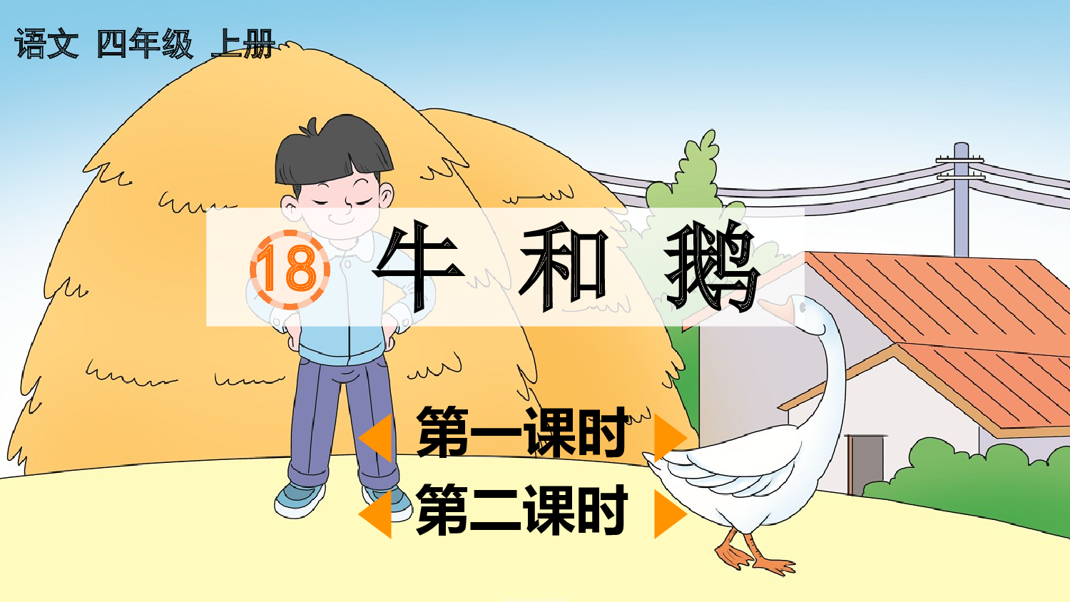 18 牛和鹅【优质版】.pptx 第2页