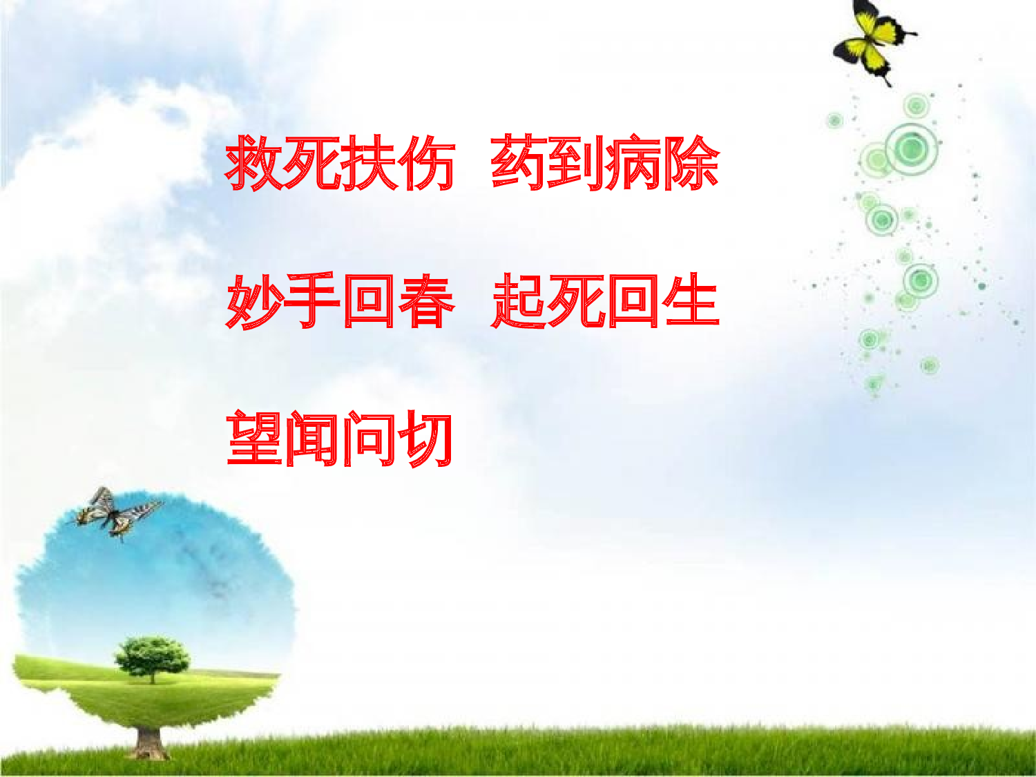 《扁鹊治病》.ppt 第1页