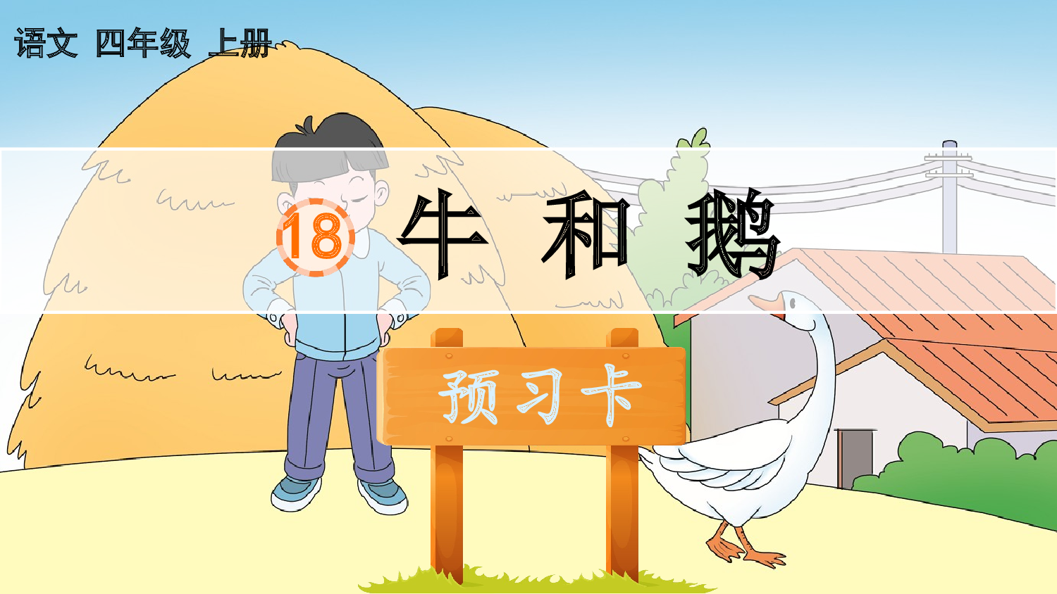 18 牛和鹅 预习卡.pptx 第2页
