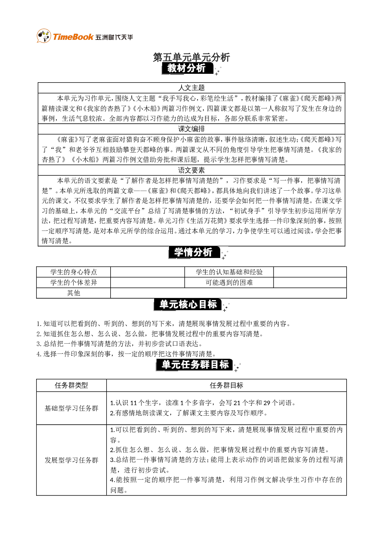 第五单元单元分析.doc 第1页