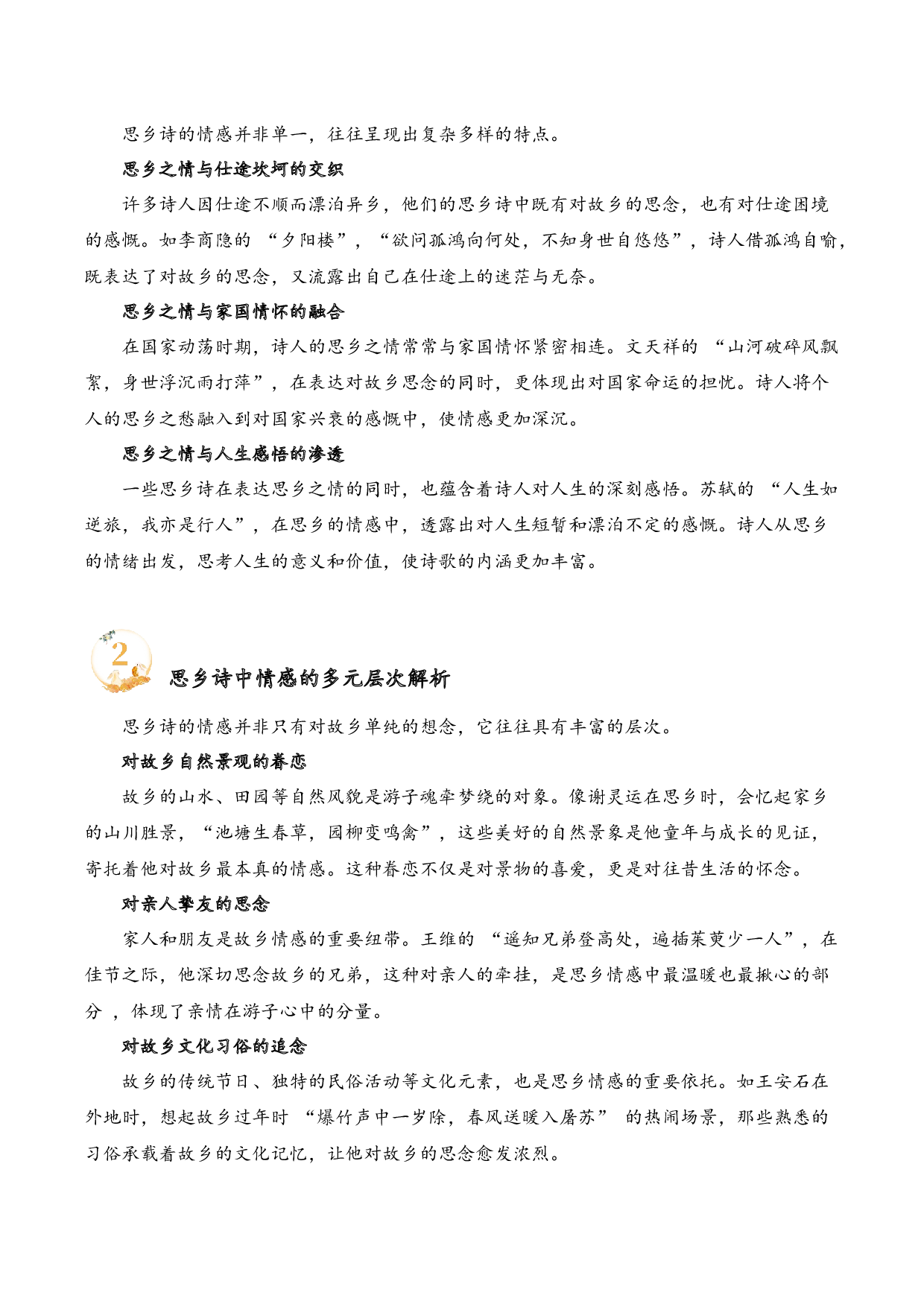 专题03 思乡情切（思乡诗）考点二 情感分析  （学生版）-9页.docx 第2页