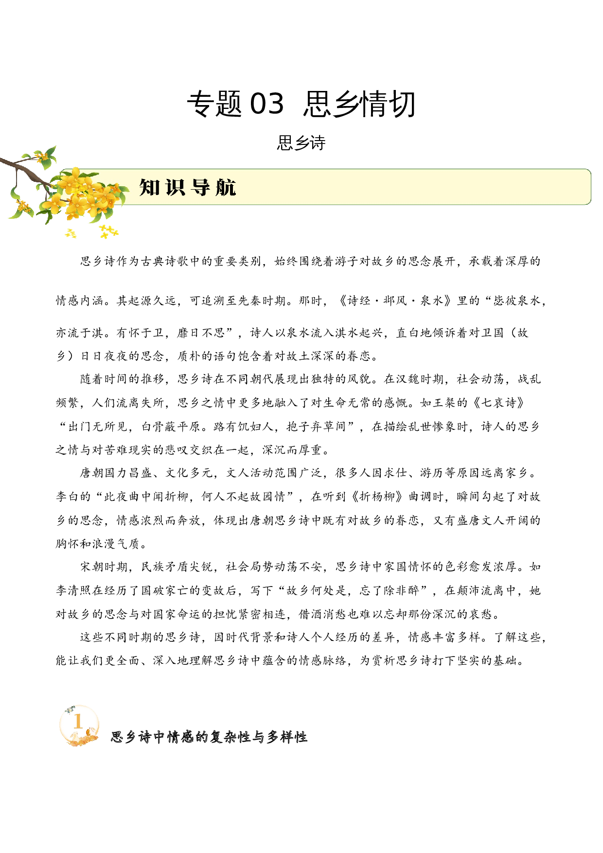 专题03 思乡情切（思乡诗）考点二 情感分析  （学生版）-9页.docx 第1页