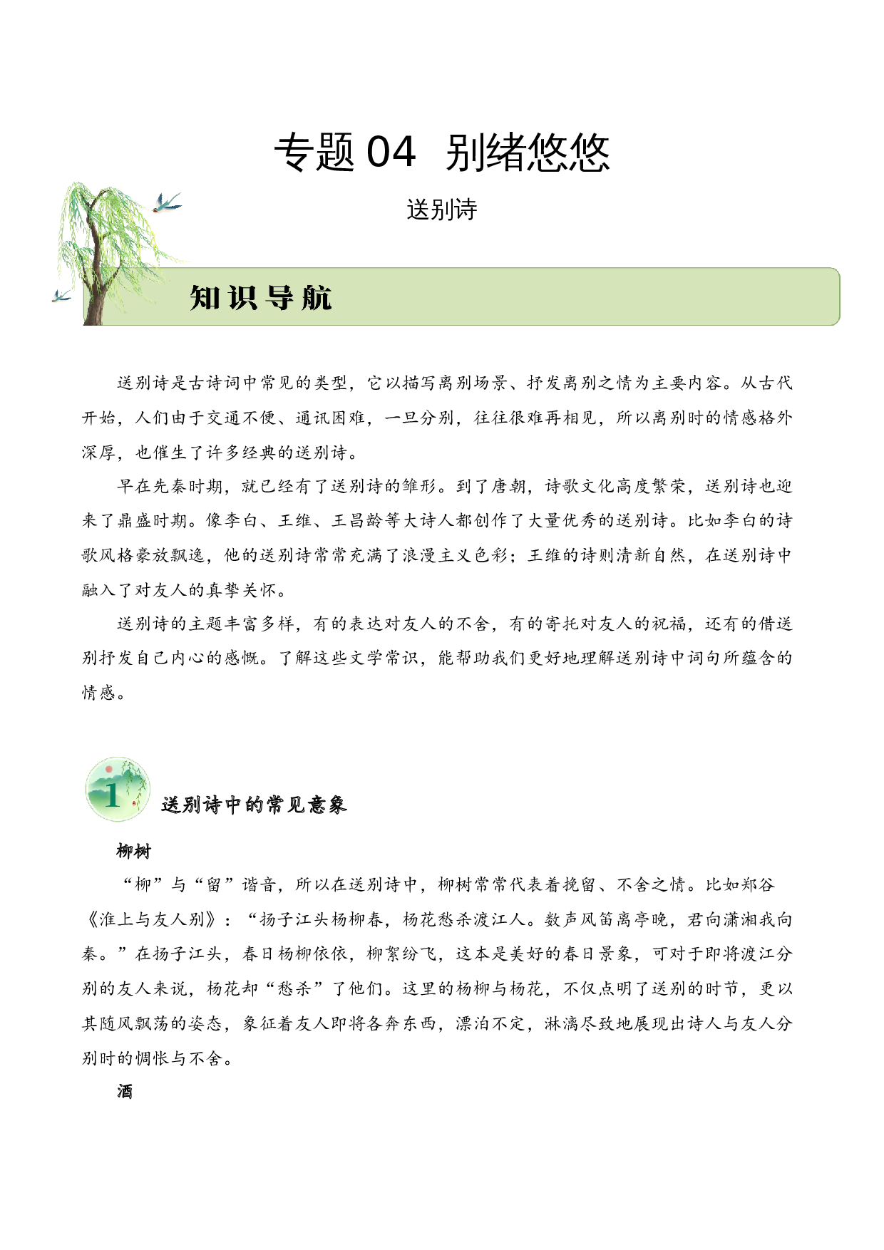 专题04 别绪悠悠（送别诗）考点一 词句理解  （学生版）-9页.docx 第1页