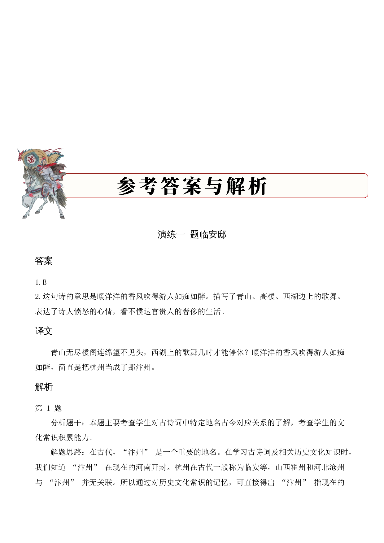 专题05 赤心报国（爱国诗）考点一 词句理解  （教师版）-15页.docx 第10页