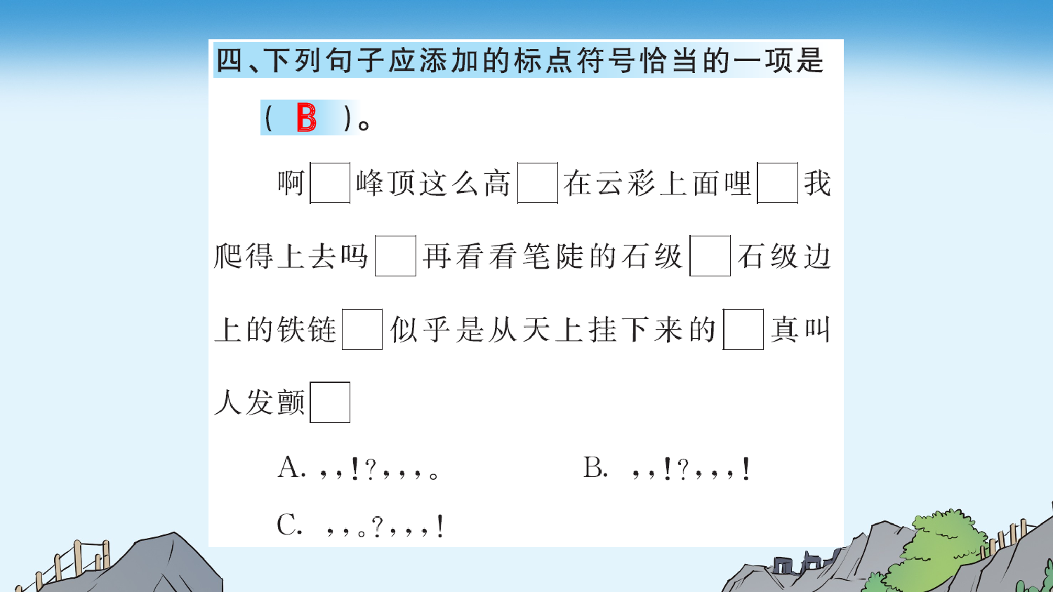 17 爬天都峰 课课练.pptx 第4页