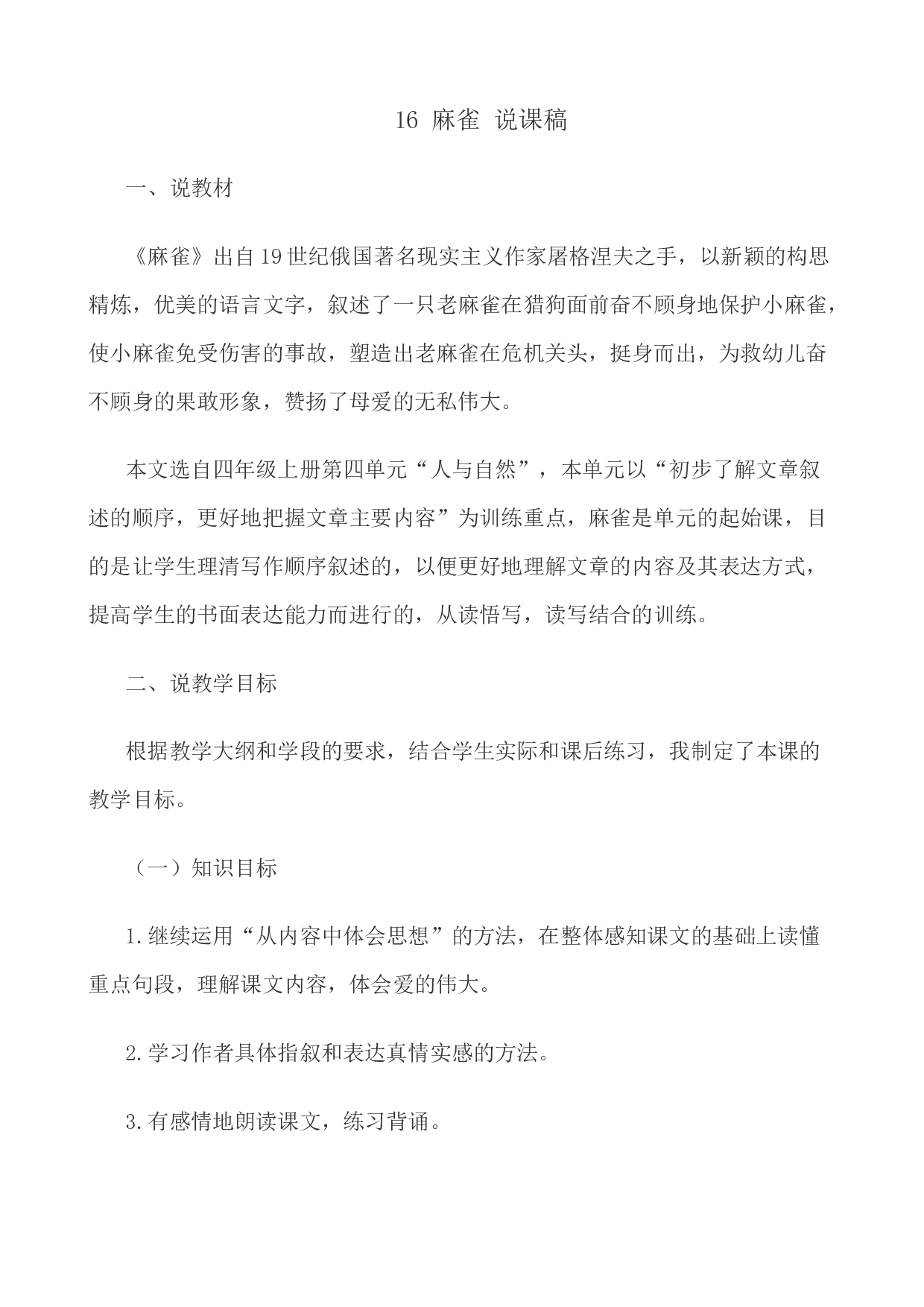 16 麻雀 说课稿.docx 第1页