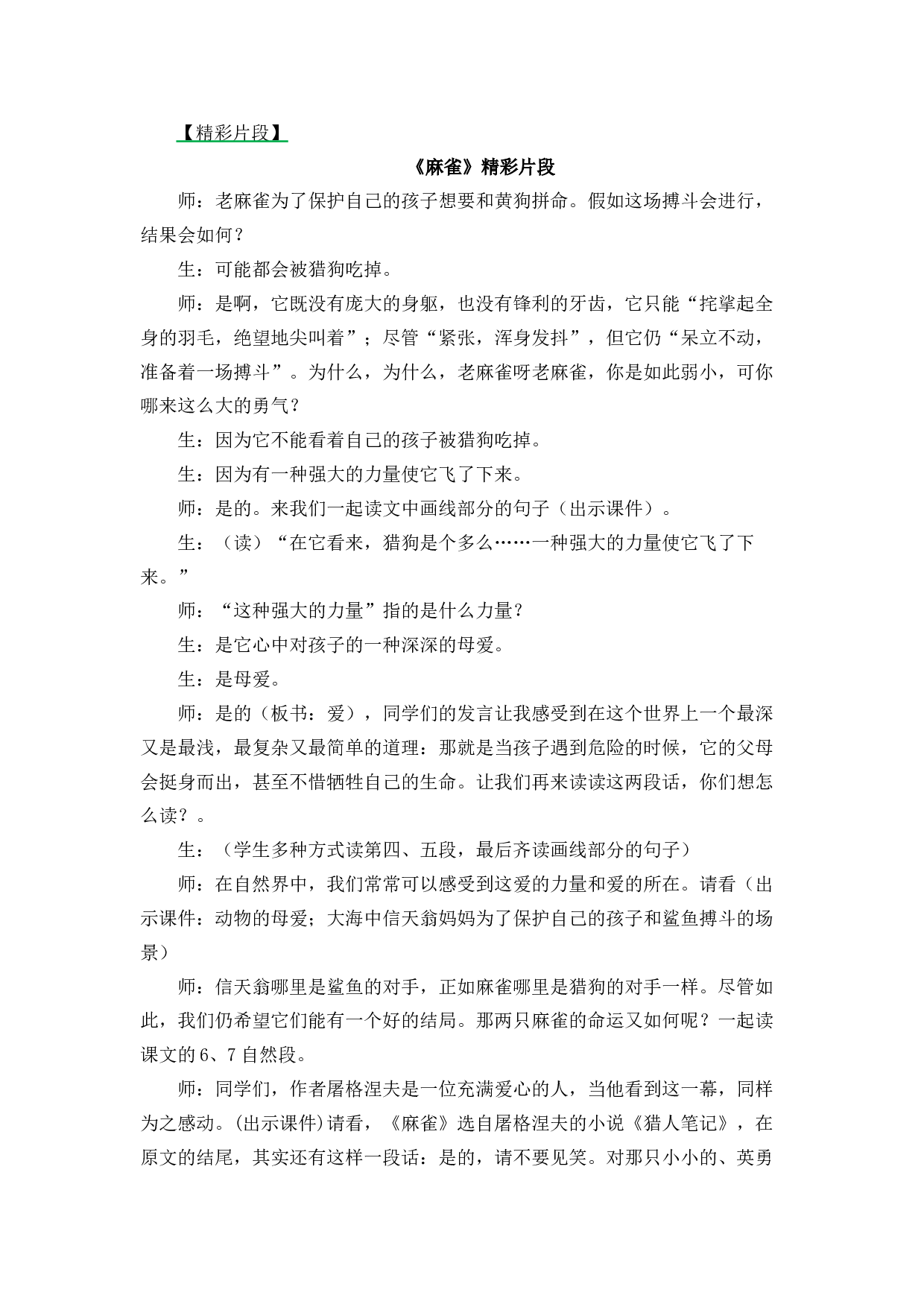 16 麻雀 精彩片段.docx 第1页