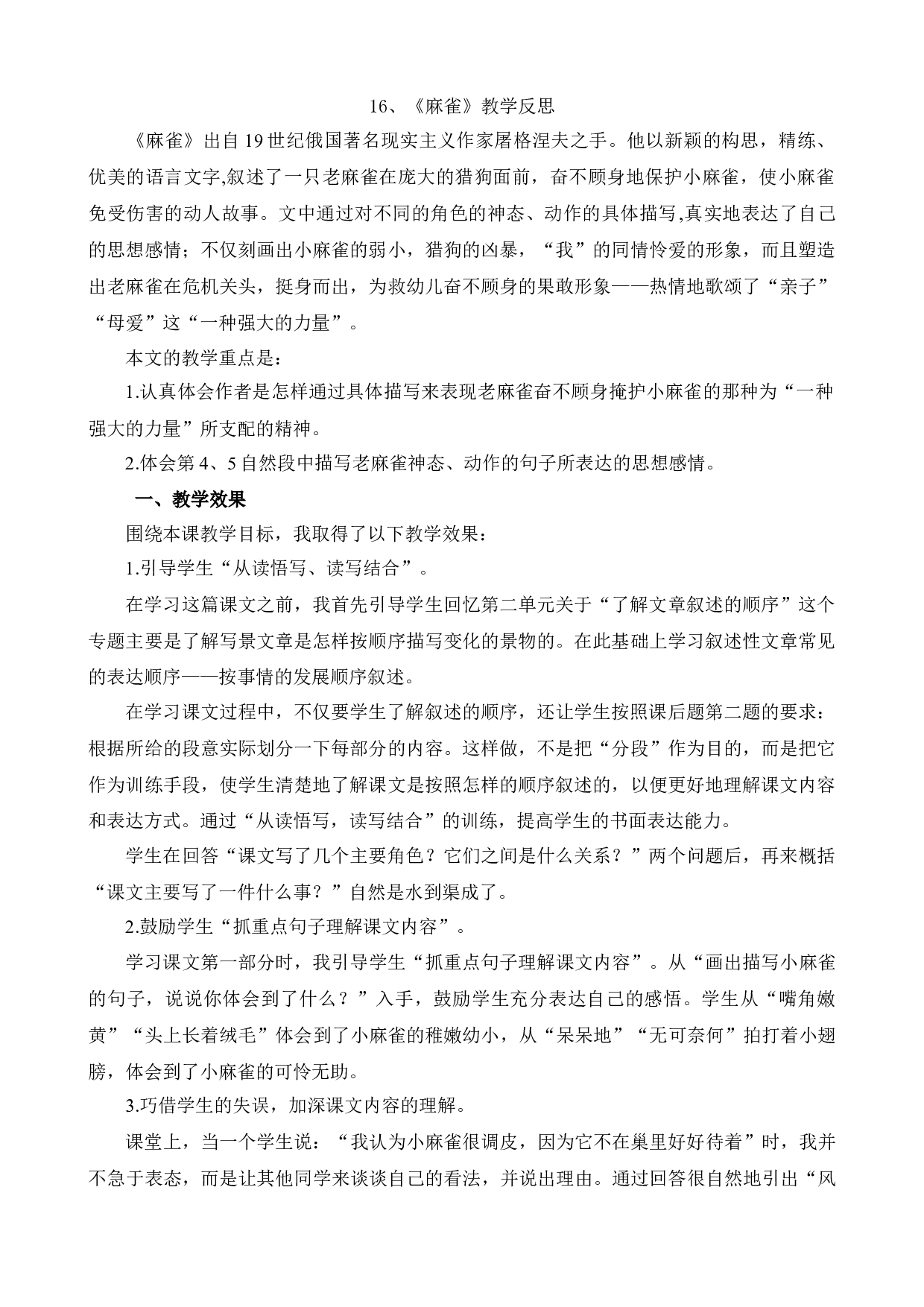 16 麻雀 教学反思1.docx 第1页