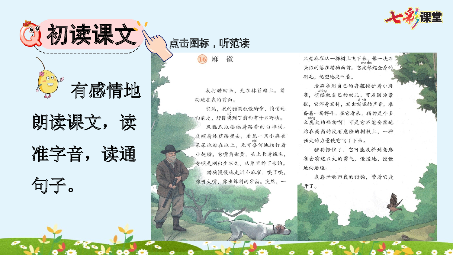 16 麻雀【优质版】.pptx 第6页