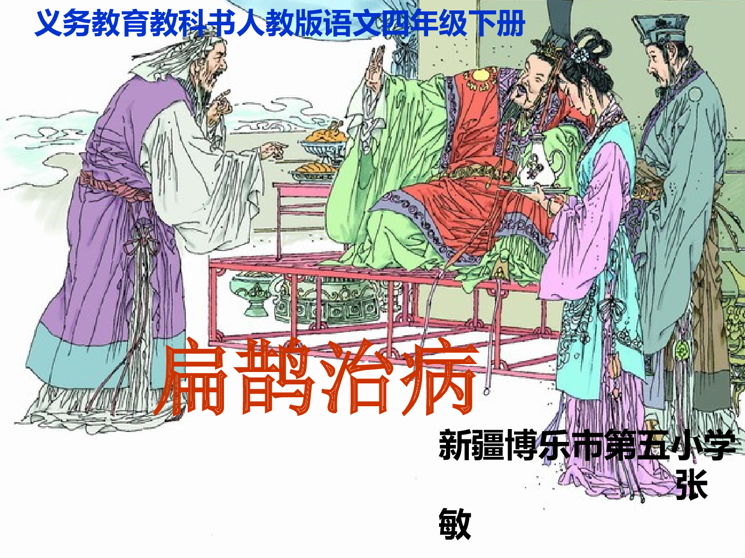 扁鹊治病.pptx 第1页