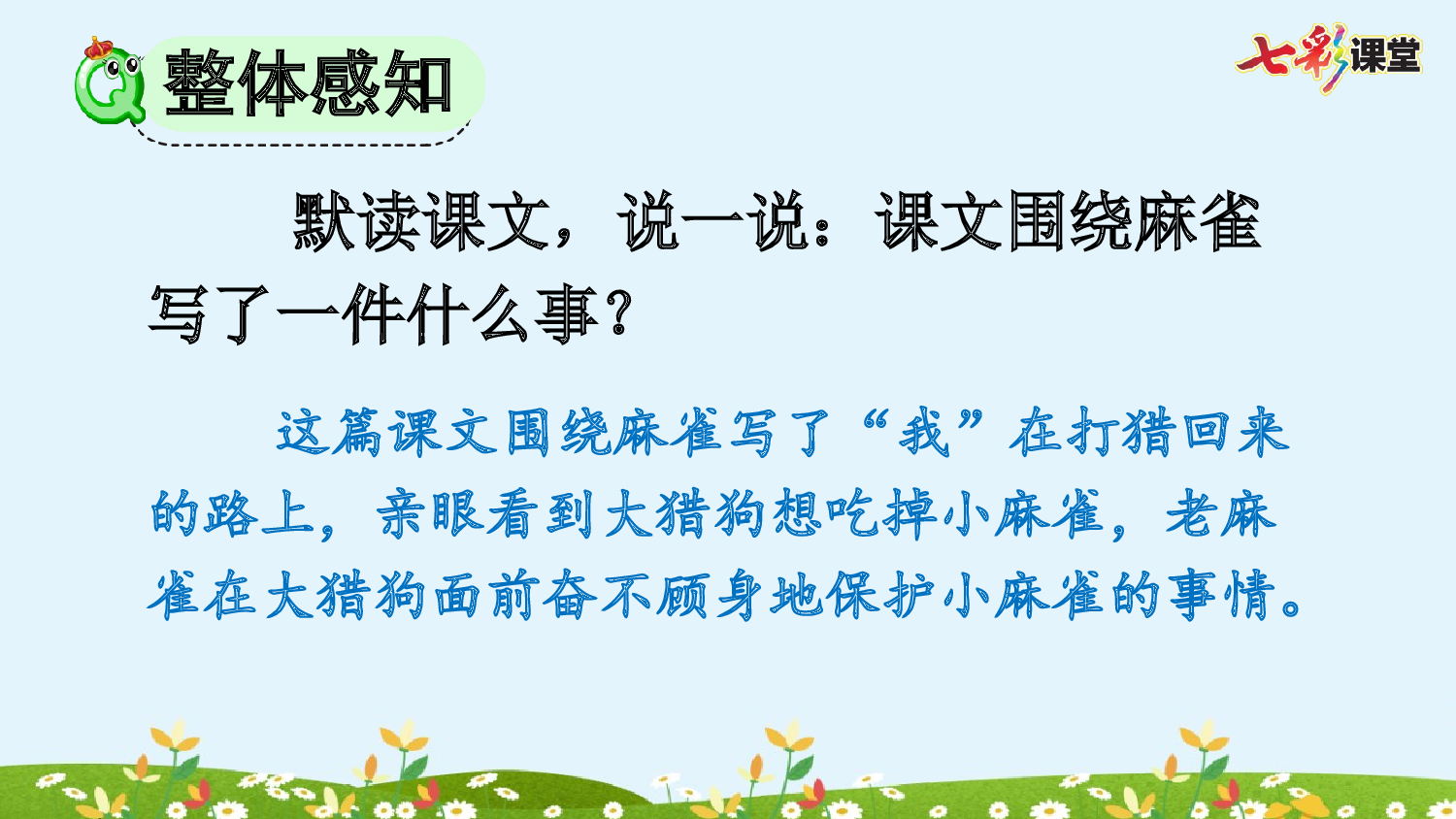 16 麻雀【精华版】.pptx 第7页