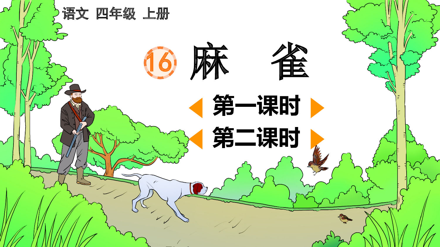 16 麻雀【精华版】.pptx 第2页