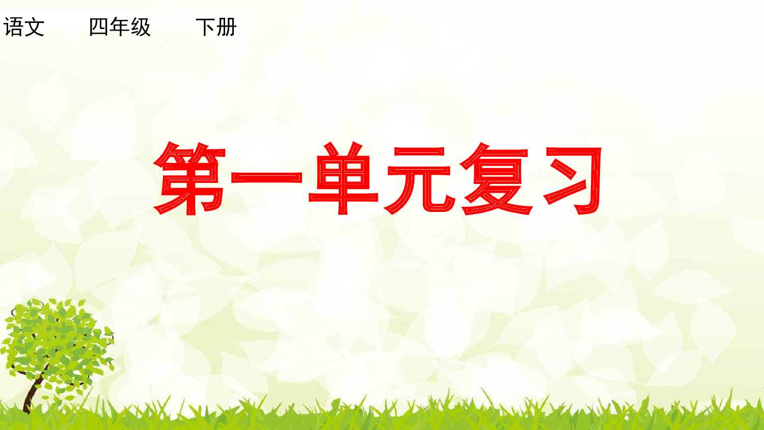 第一单元复习课件.pptx 第1页