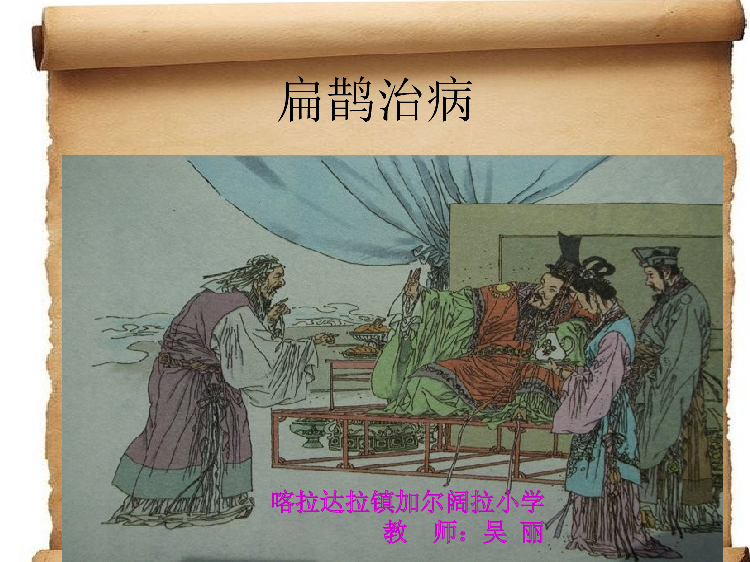 扁鹊治病课件.ppt 第1页