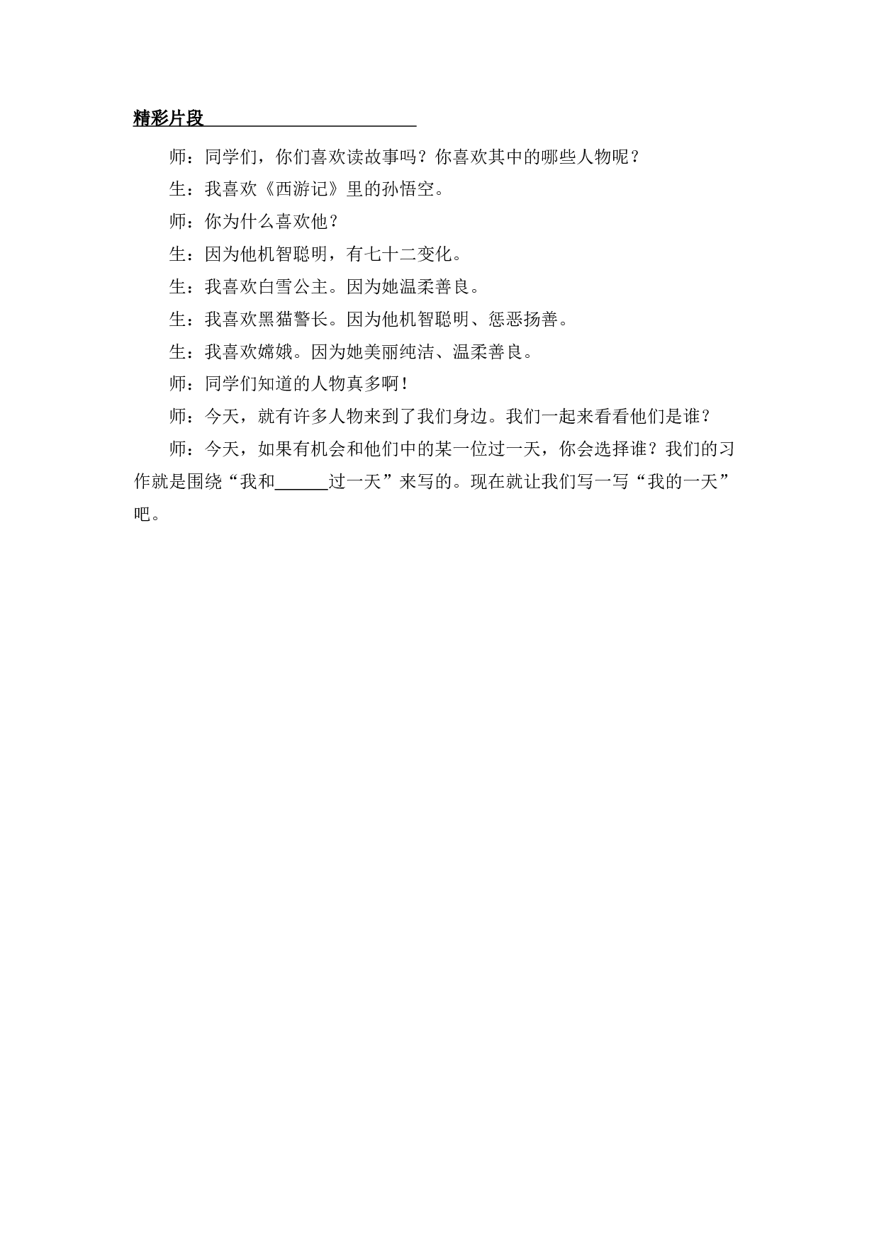 习作：我和_______过一天 精彩片段.docx 第1页