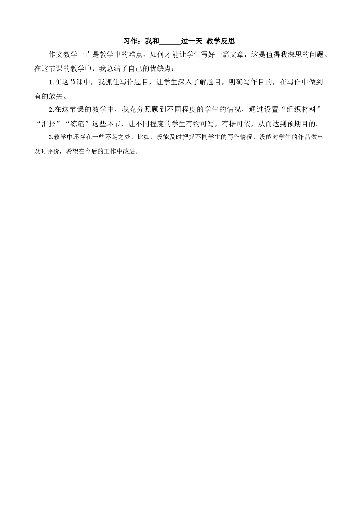 习作：我和_______过一天 教学反思2.docx 第1页