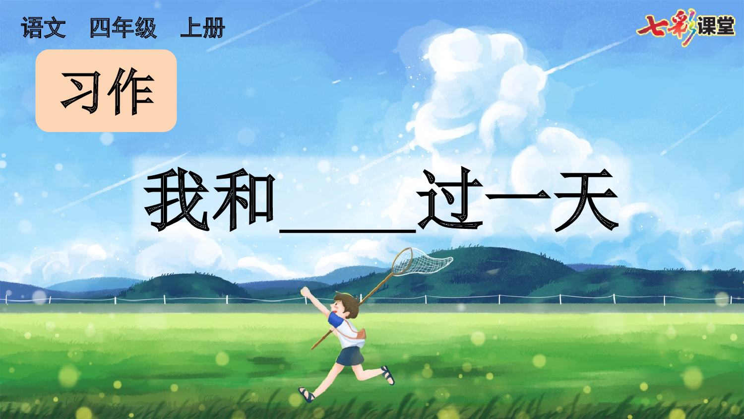 习作：我和______过一天 【上课课件优质版】.pptx 第2页