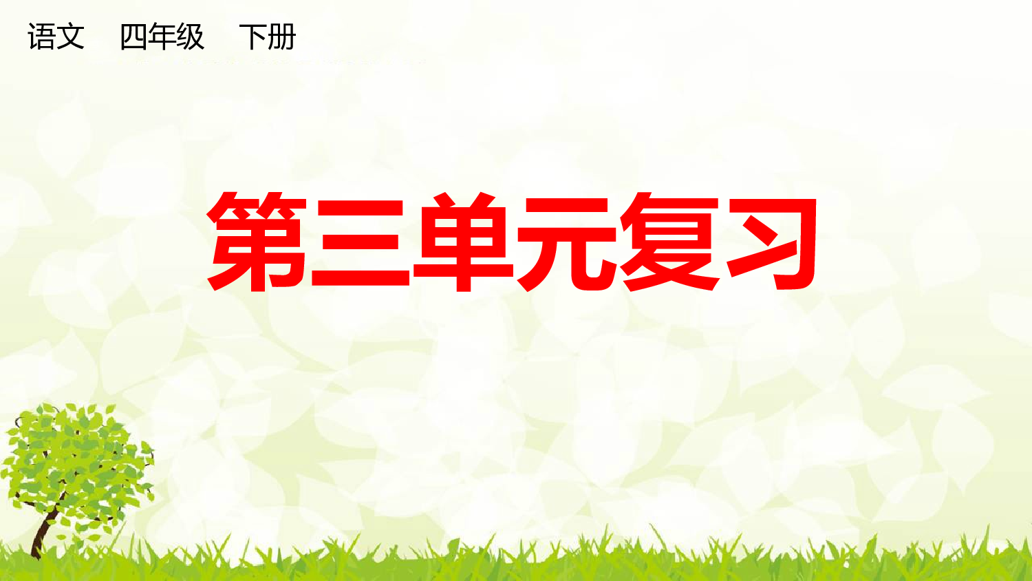 第三单元复习课件.pptx 第1页