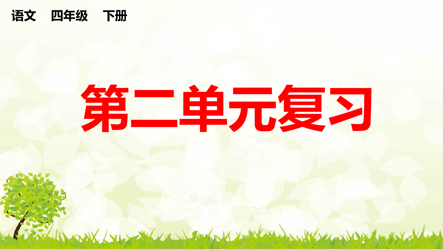 第二单元复习课件.pptx 第1页