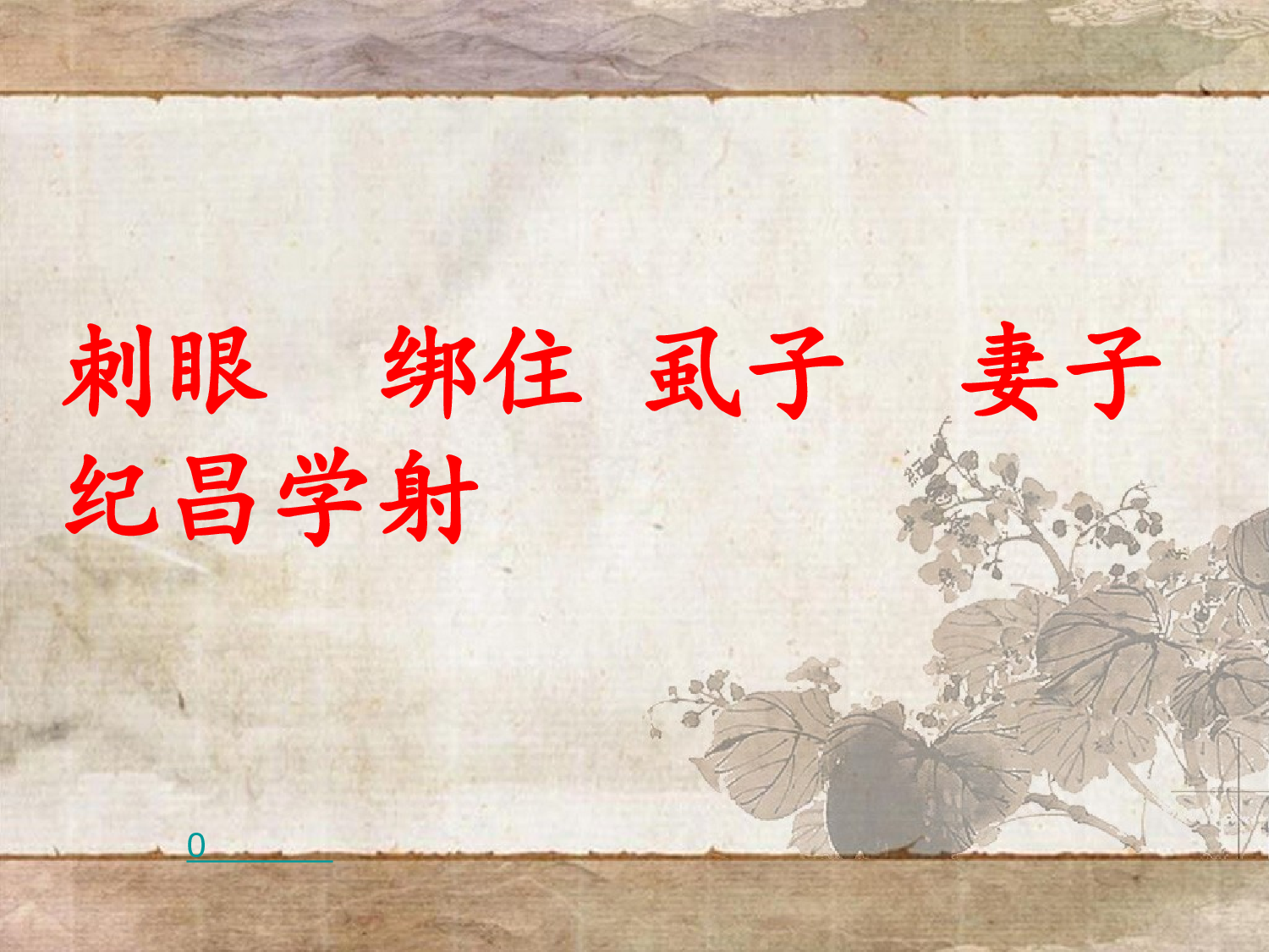 纪昌学射.ppt 第9页