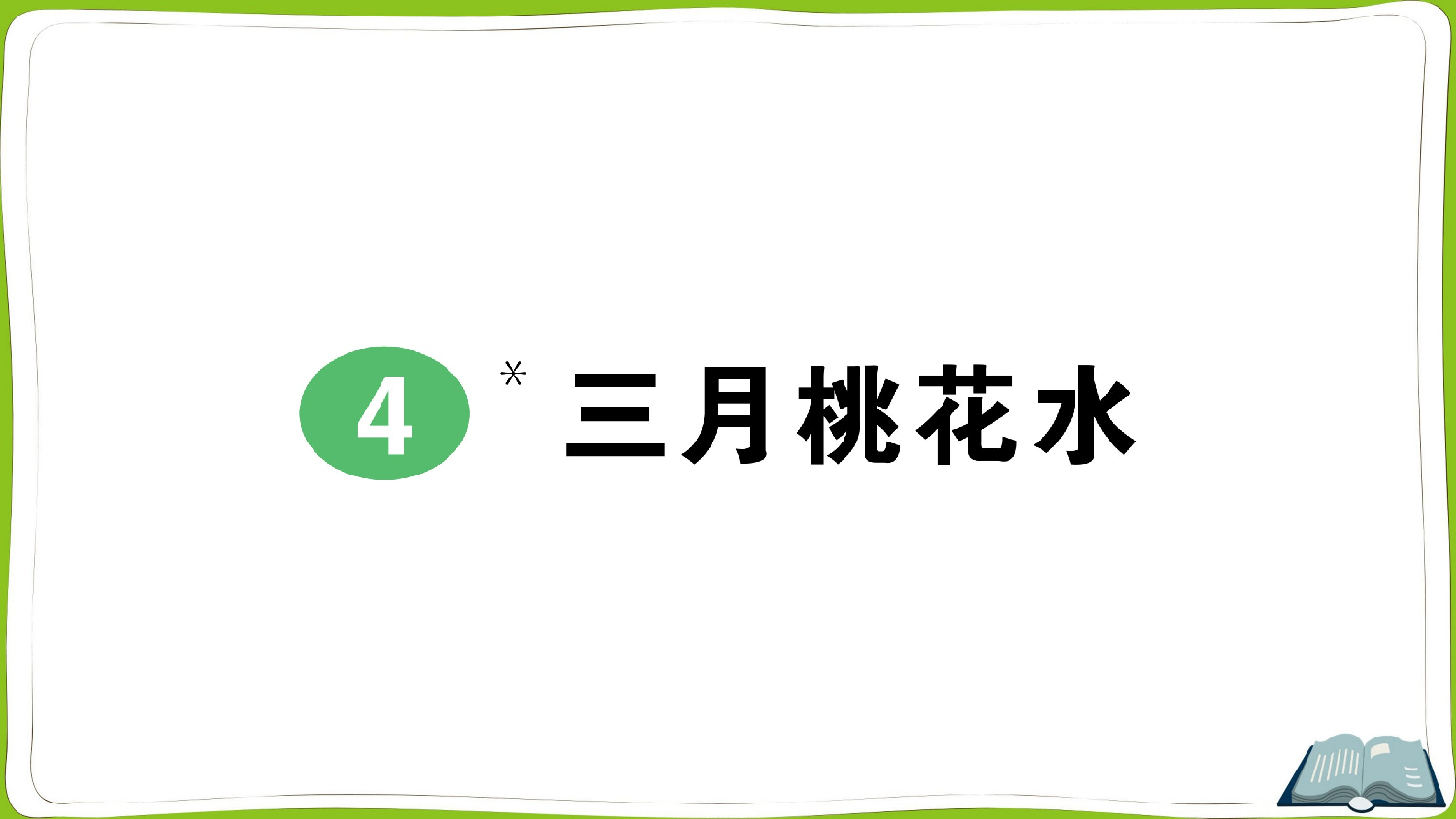 4 三月桃花水.pptx 第1页